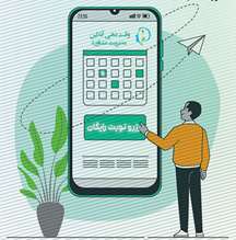 رزرو آنلاین وقت مشاوره جهت دانشجویان و دستیاران